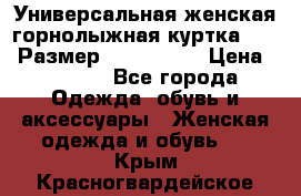 Универсальная женская горнолыжная куртка Killy Размер: 44–46 (M) › Цена ­ 7 951 - Все города Одежда, обувь и аксессуары » Женская одежда и обувь   . Крым,Красногвардейское